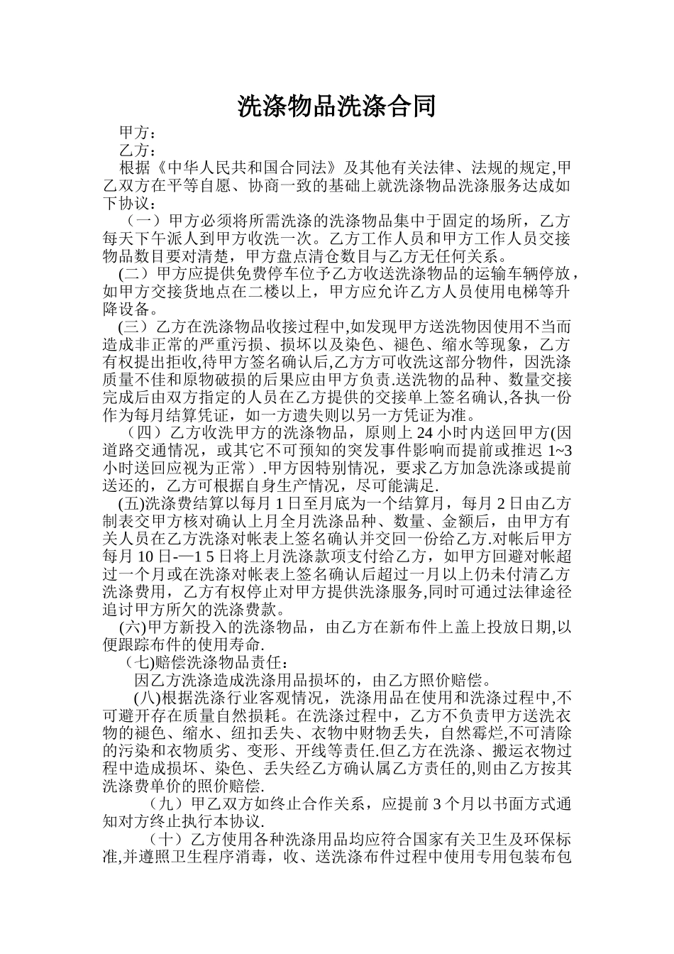 洗衣厂洗涤合同_第1页