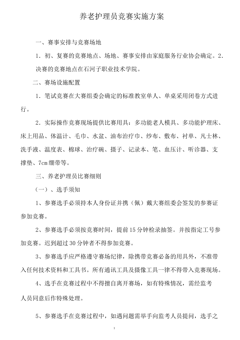 养老护理员竞赛实施的方案_第1页
