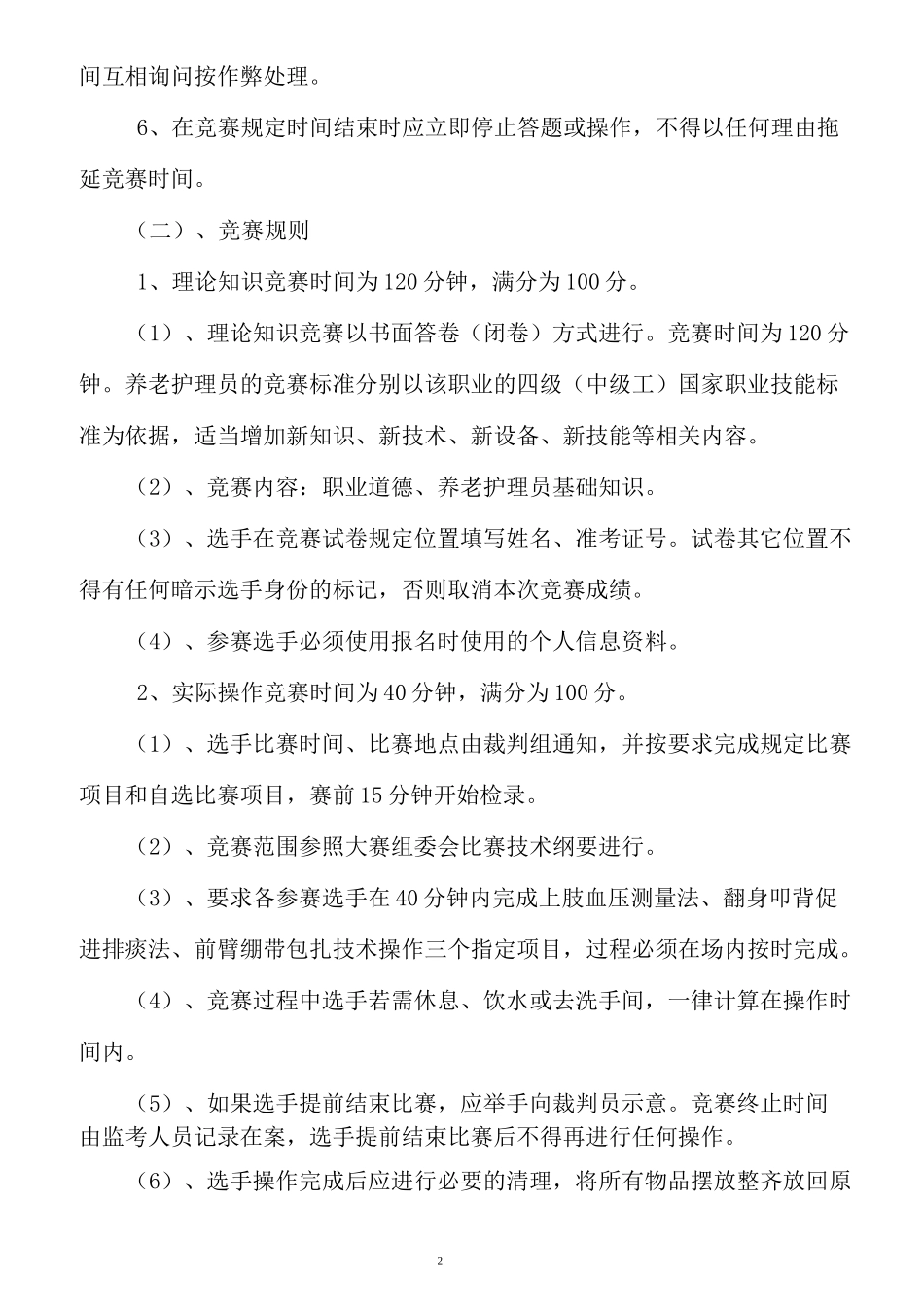 养老护理员竞赛实施的方案_第2页