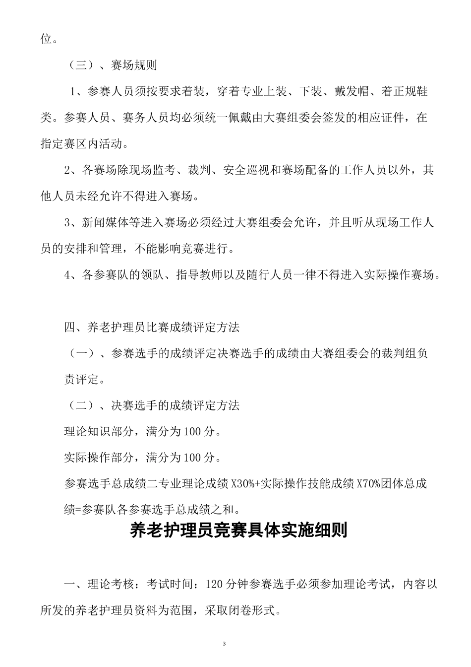 养老护理员竞赛实施的方案_第3页