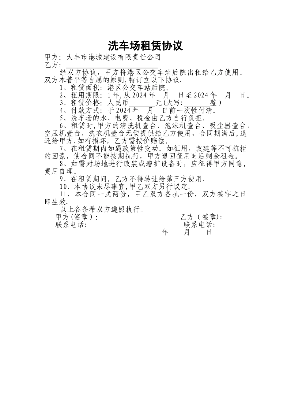 洗车场租赁协议_第1页
