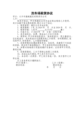 洗车场租赁协议