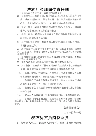 洗衣厂经理级以下岗位责任制