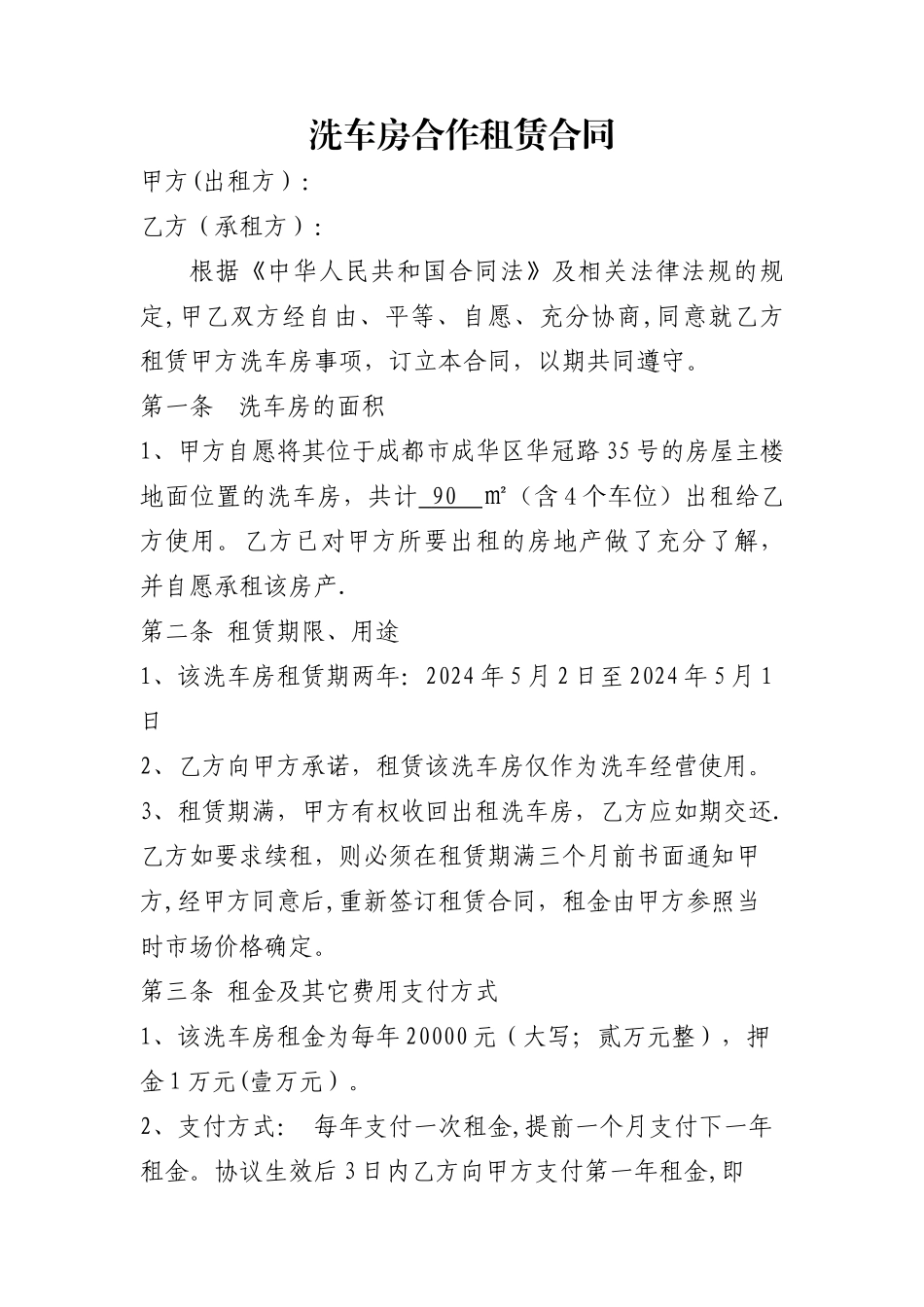洗车场租赁合同_第1页
