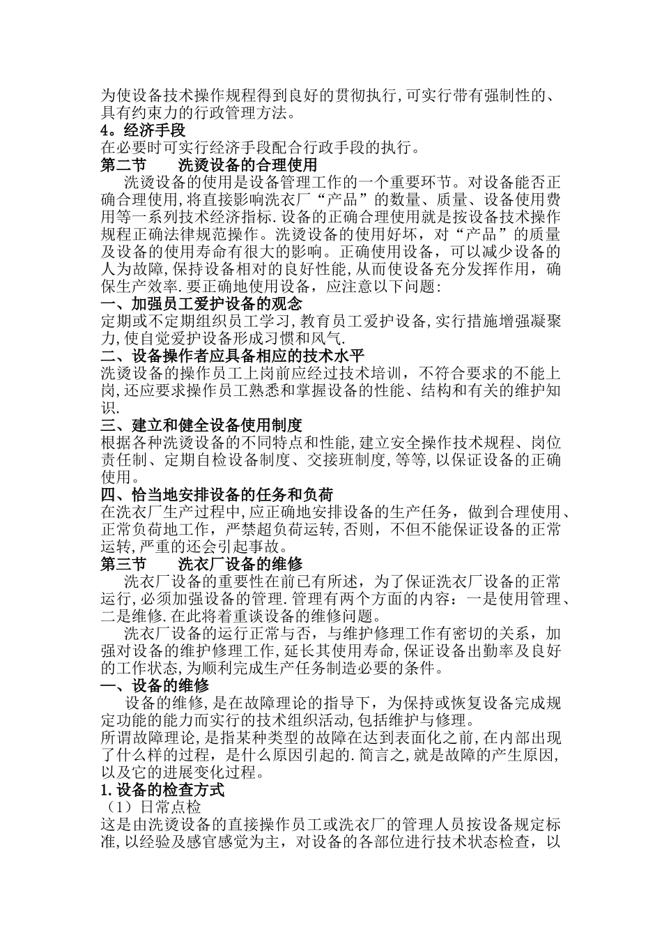 洗衣厂管理者手册之洗衣厂设备管理篇_第2页