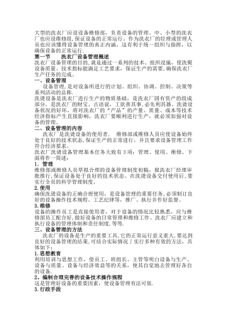 洗衣厂管理者手册之洗衣厂设备管理篇