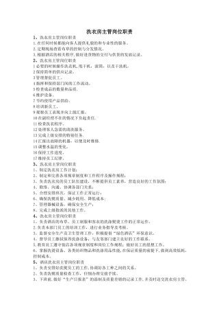 洗衣房主管岗位职责-