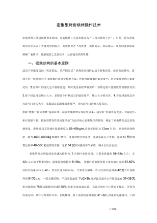 密集型烤房烘烤操作技术
