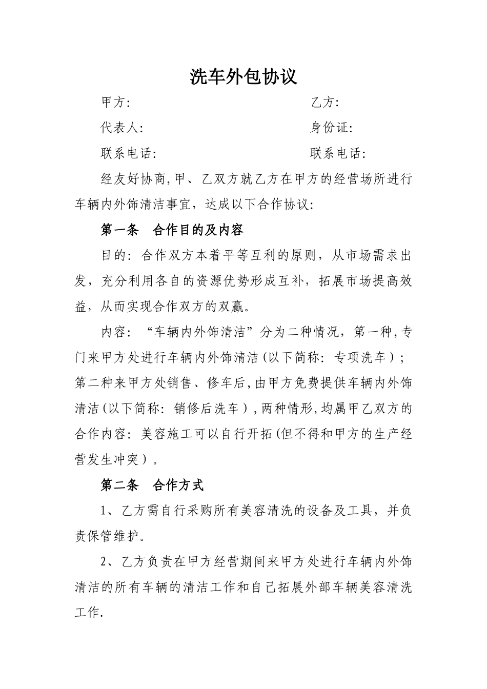 洗车外包协议_第1页