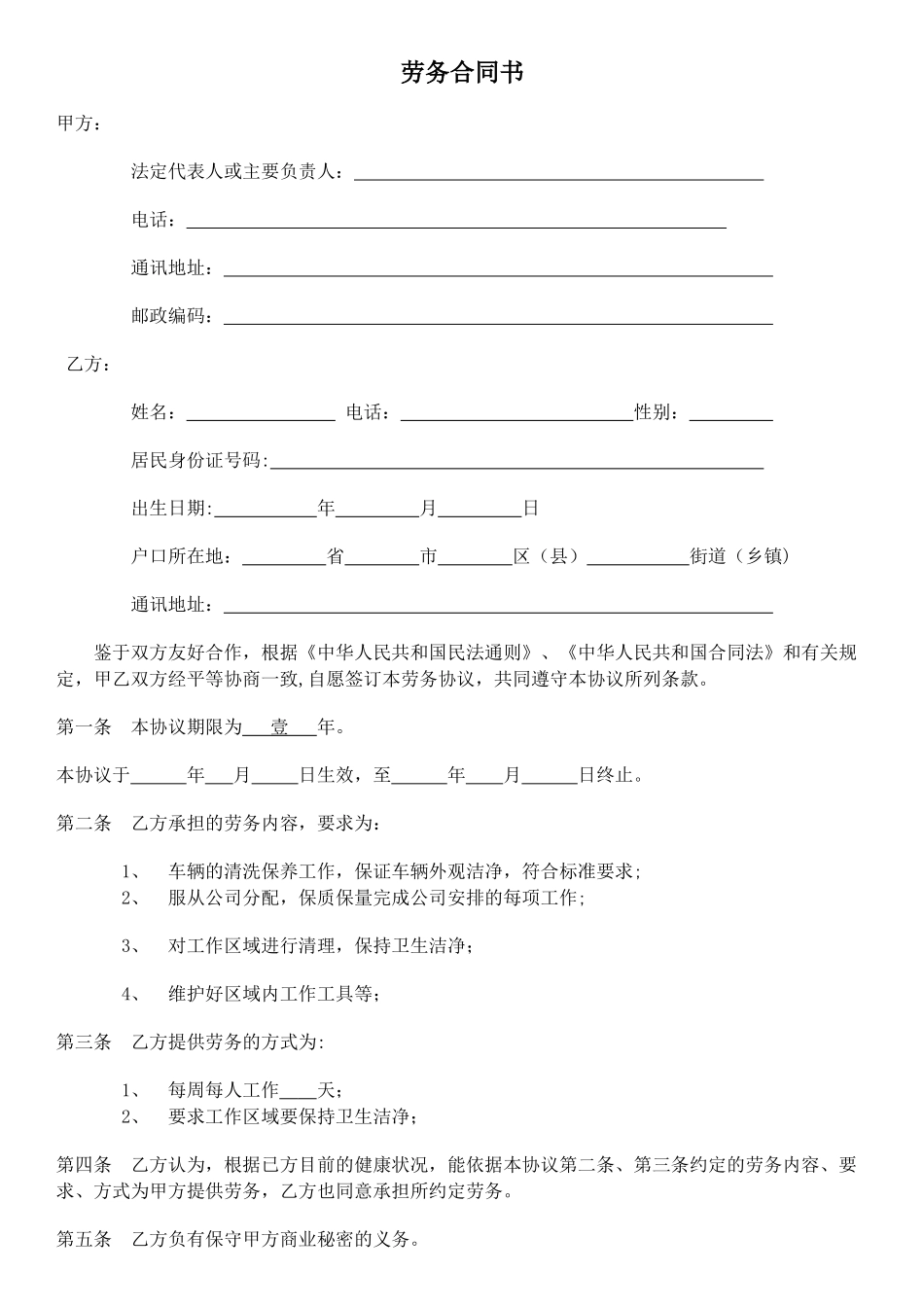 洗车店劳务合同_第1页