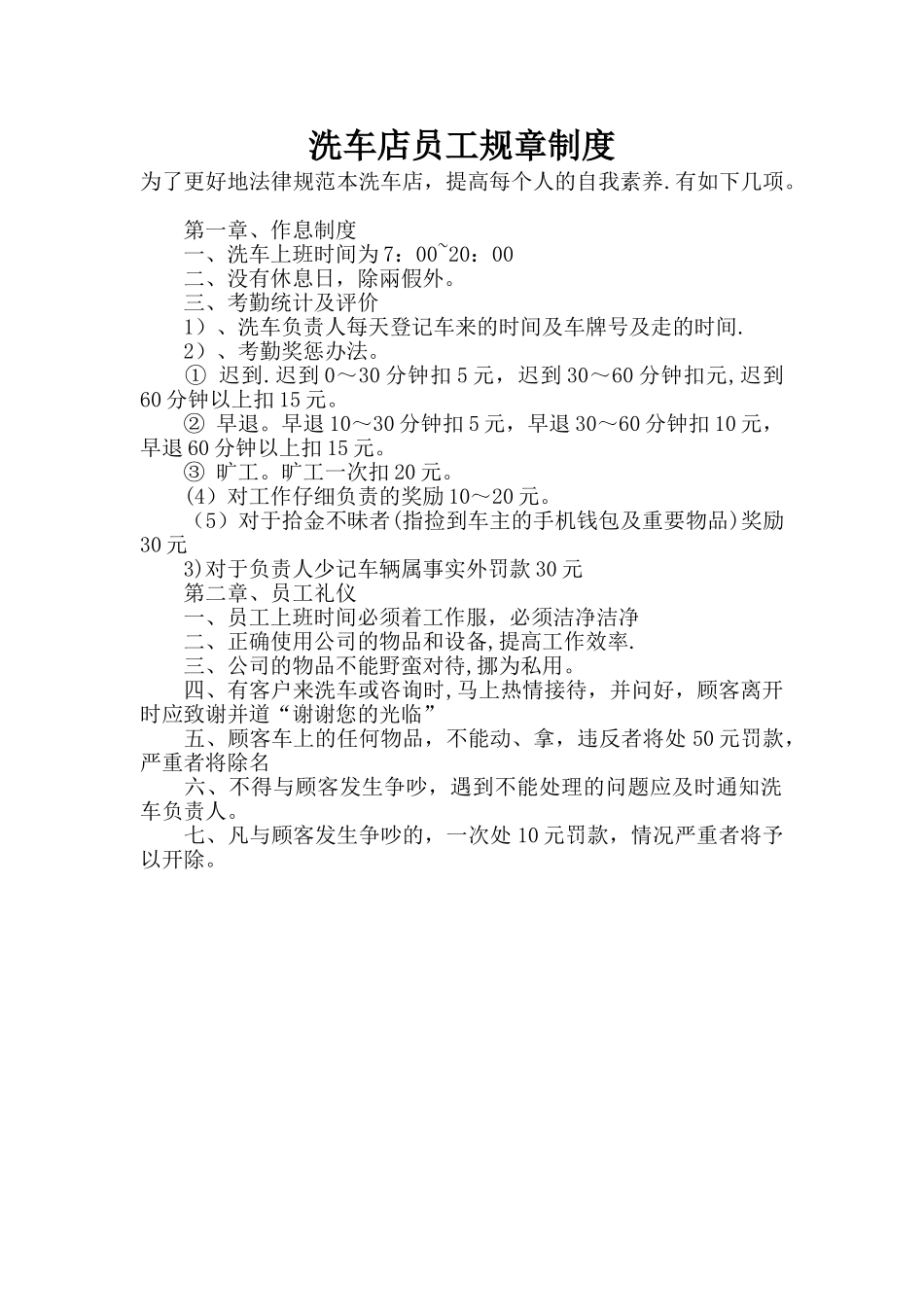 洗车店员工规章制度_第1页