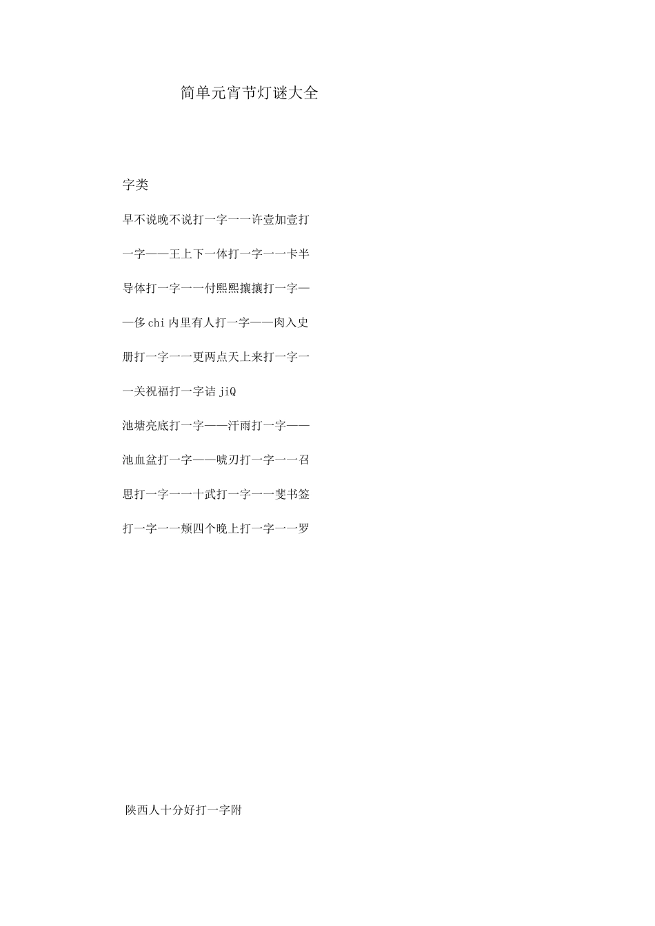 简单元宵节灯谜大全介绍_第1页