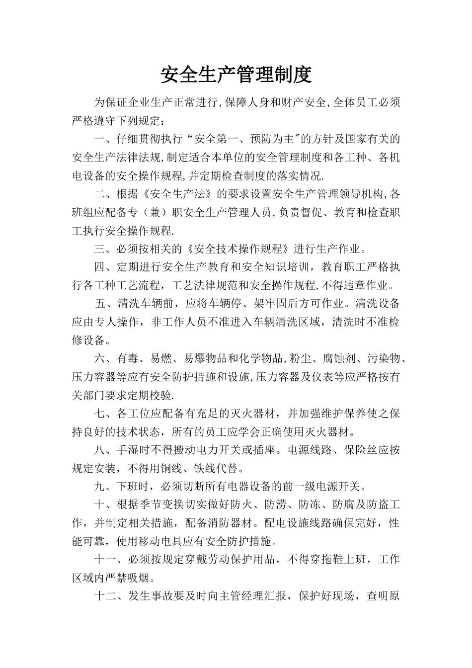 洗车安全生产管理制度1_第1页