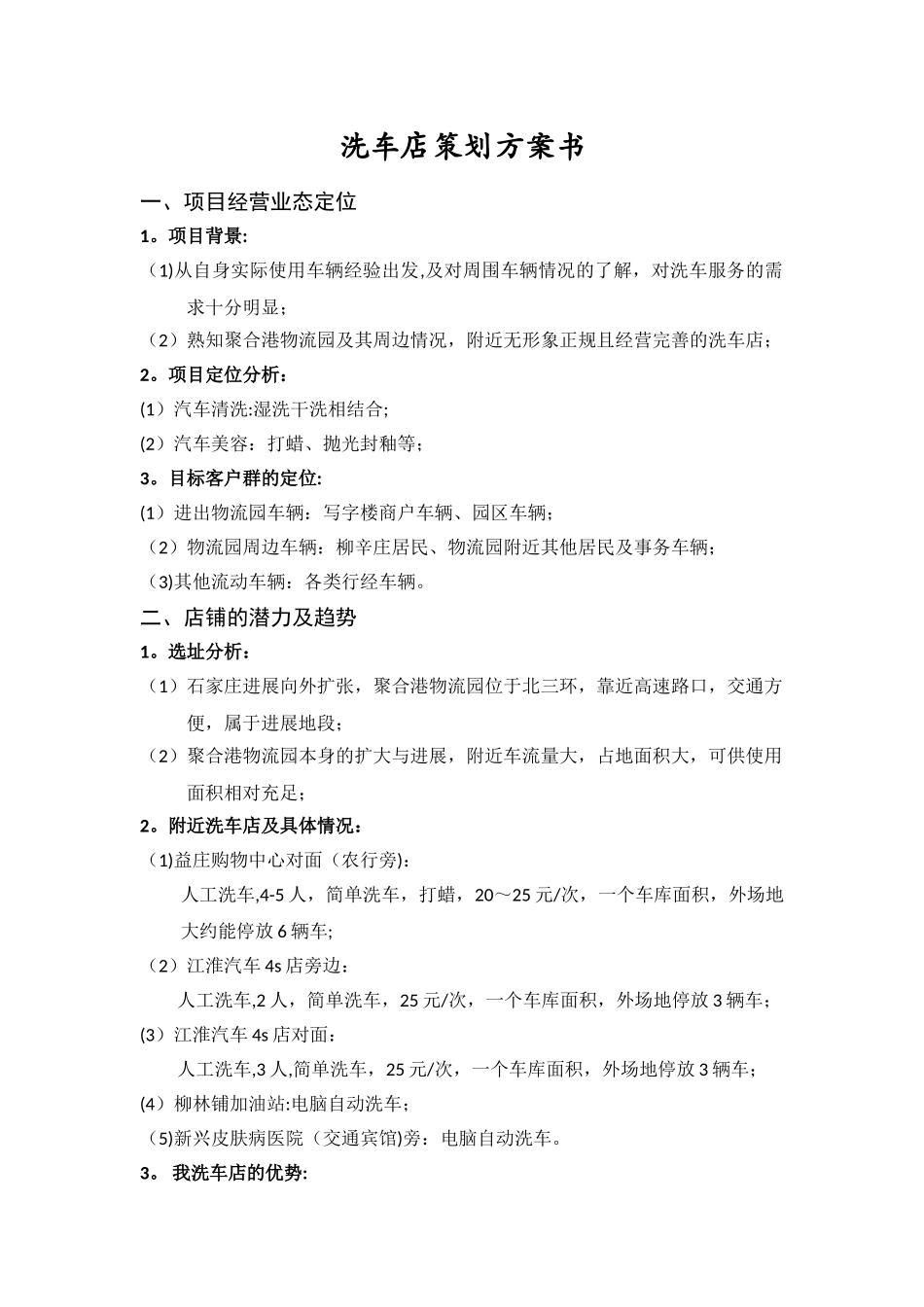 洗车店策划方案书_第1页