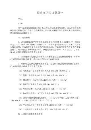 提前交房协议书