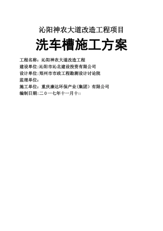 洗车槽施工方案