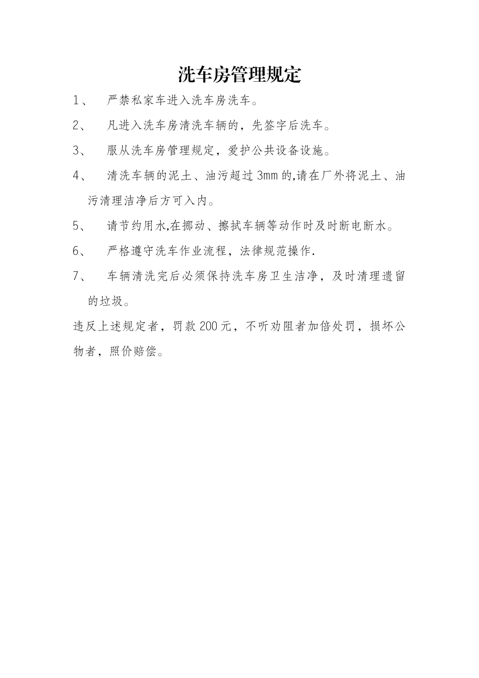 洗车房管理规定_第1页