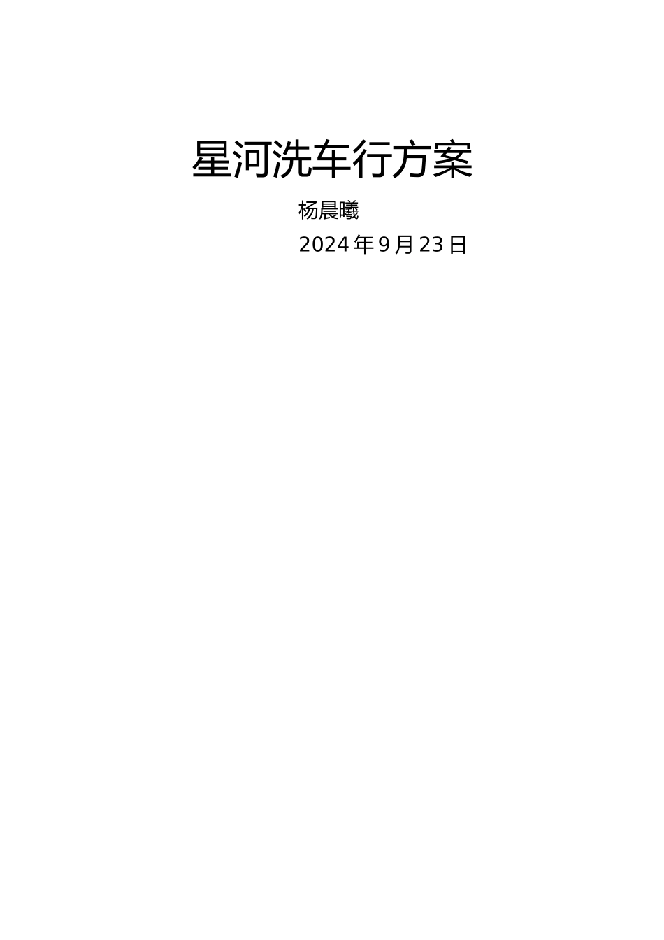 洗车行策划方案_第1页