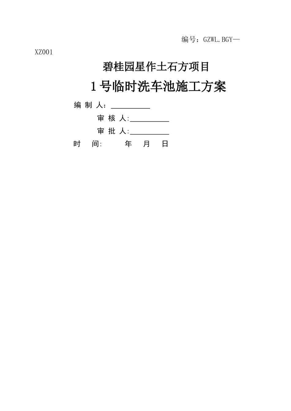 洗车池施工方案_第1页