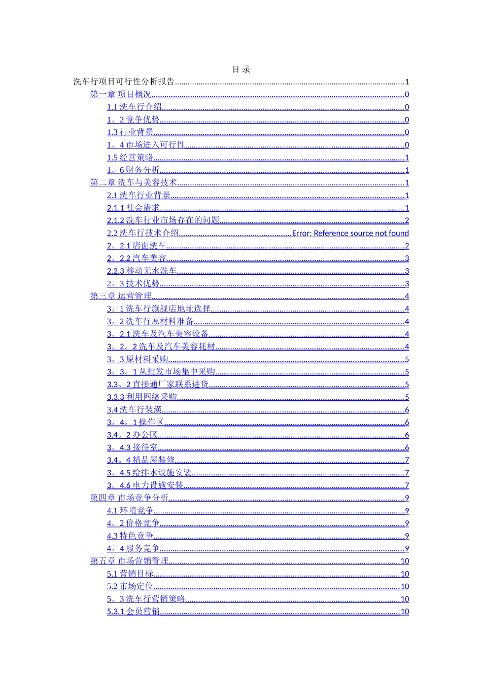 洗车行项目可行性分析报告_第2页