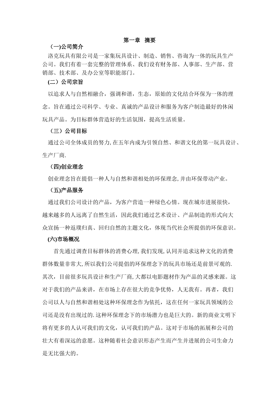 洛克玩具创业计划书_第3页