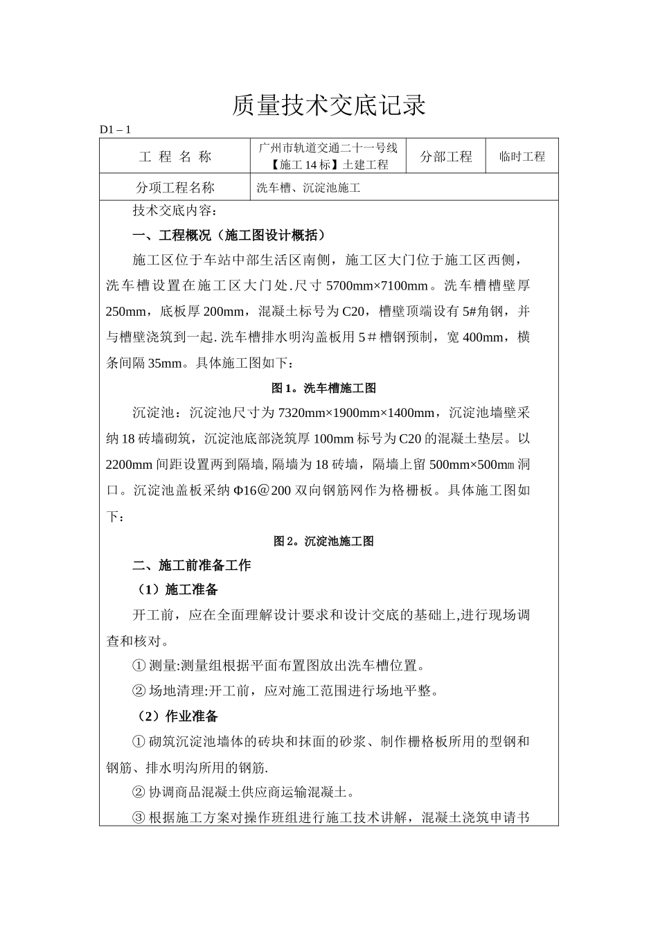 洗车槽施工技术交底_第1页