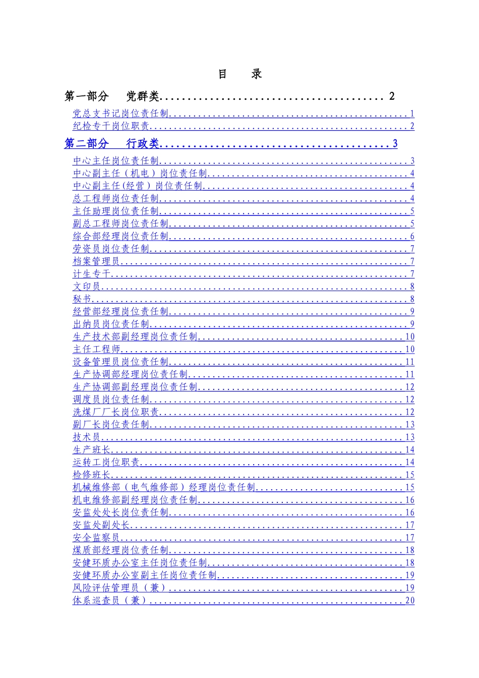 洗选中心岗位责任制_第1页