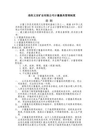 洛阳义安矿业有限公司计量器具管理制度