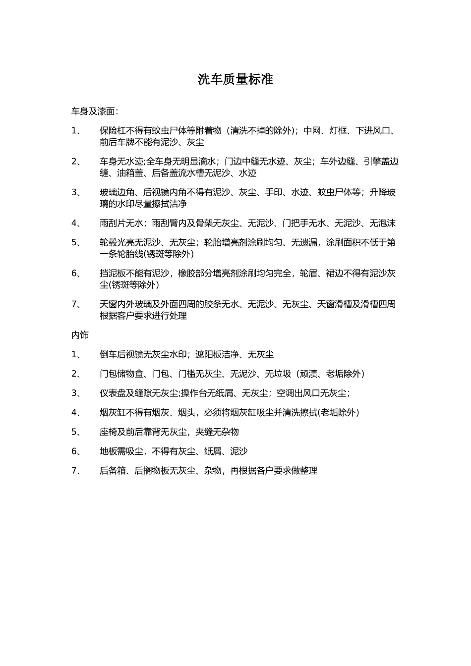 洗车质量标准_第1页