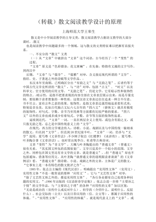 转载《散文阅读教学设计的原理》(王荣生)教材