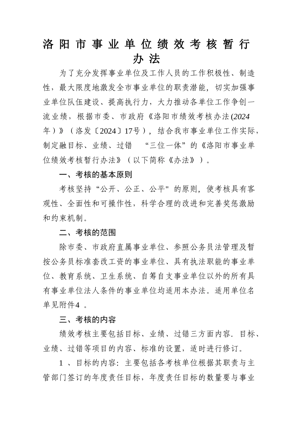 洛阳市事业单位绩效考核暂行办法_第1页