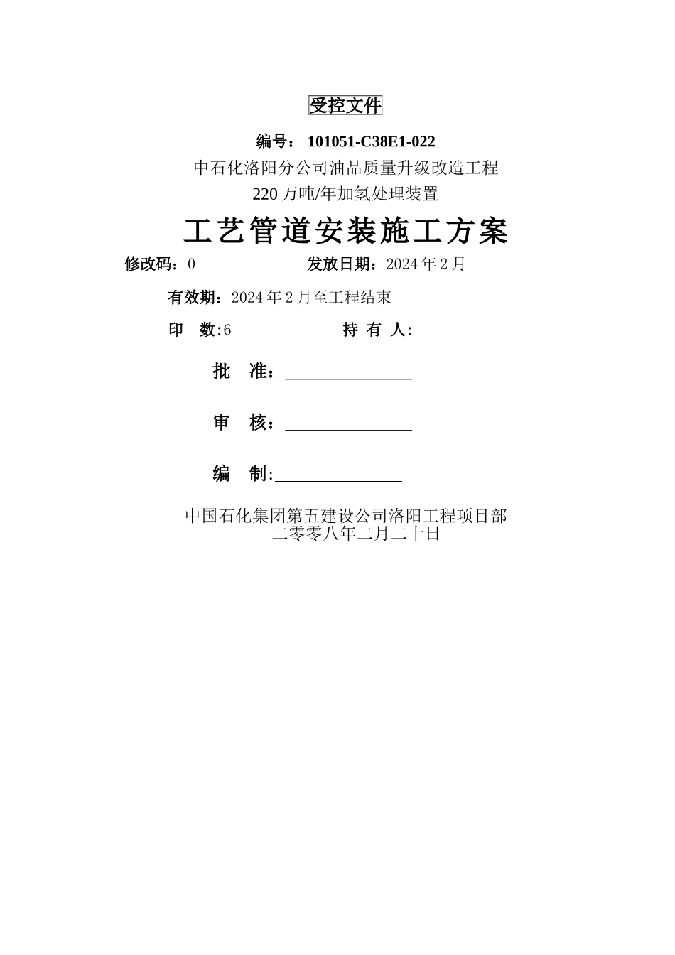 洛阳加氢工艺管道施工方案_第1页