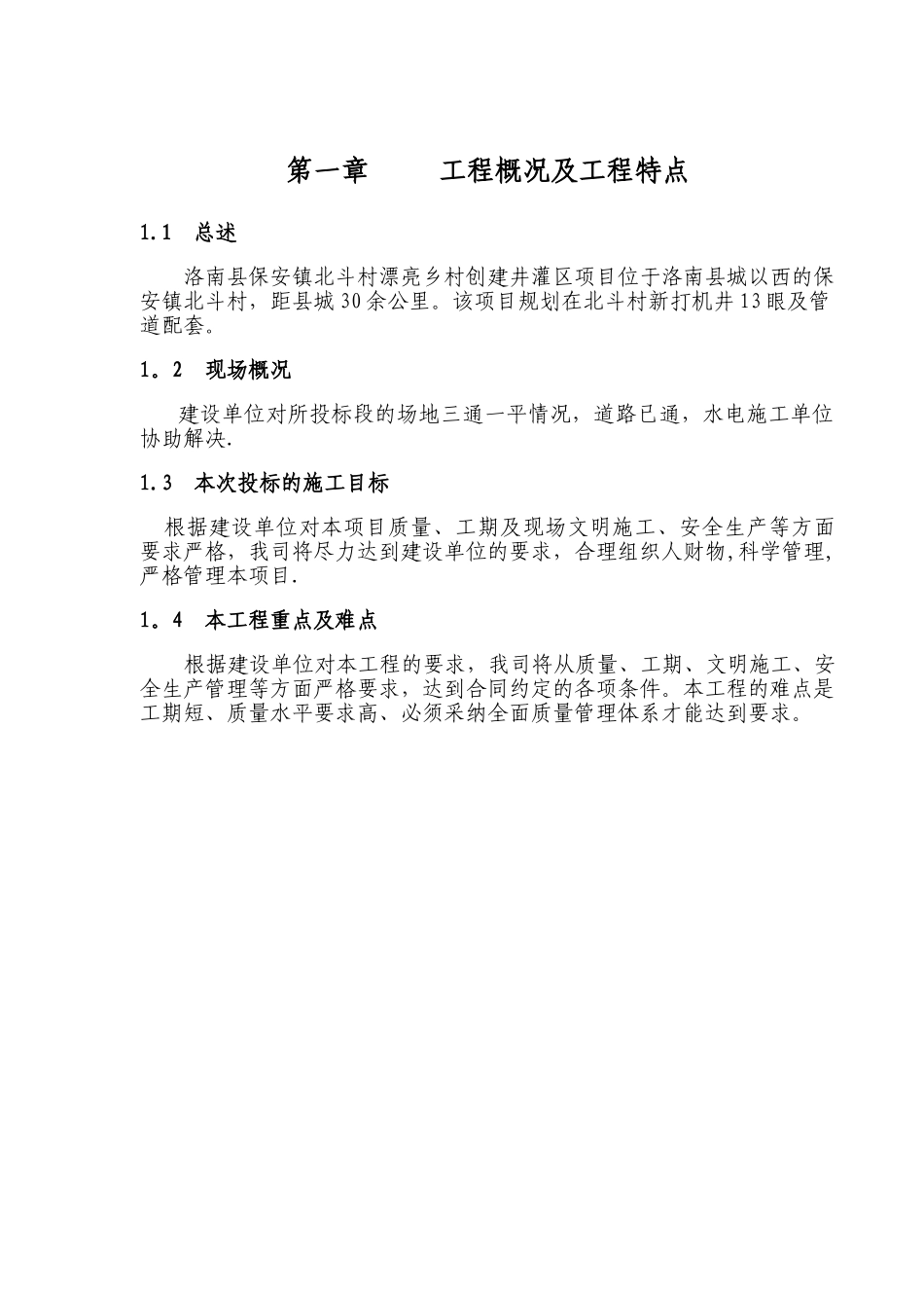 洛南县保安镇北斗村美丽乡村创建井灌区项目技术标-secret_第2页