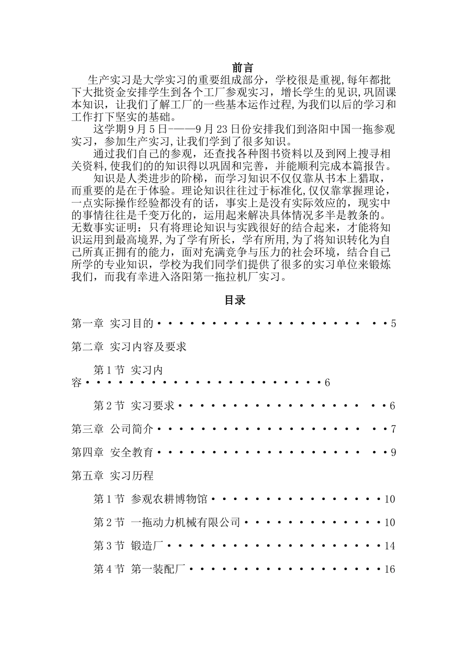 洛阳一拖生产实习-工业工程实习报告_第1页