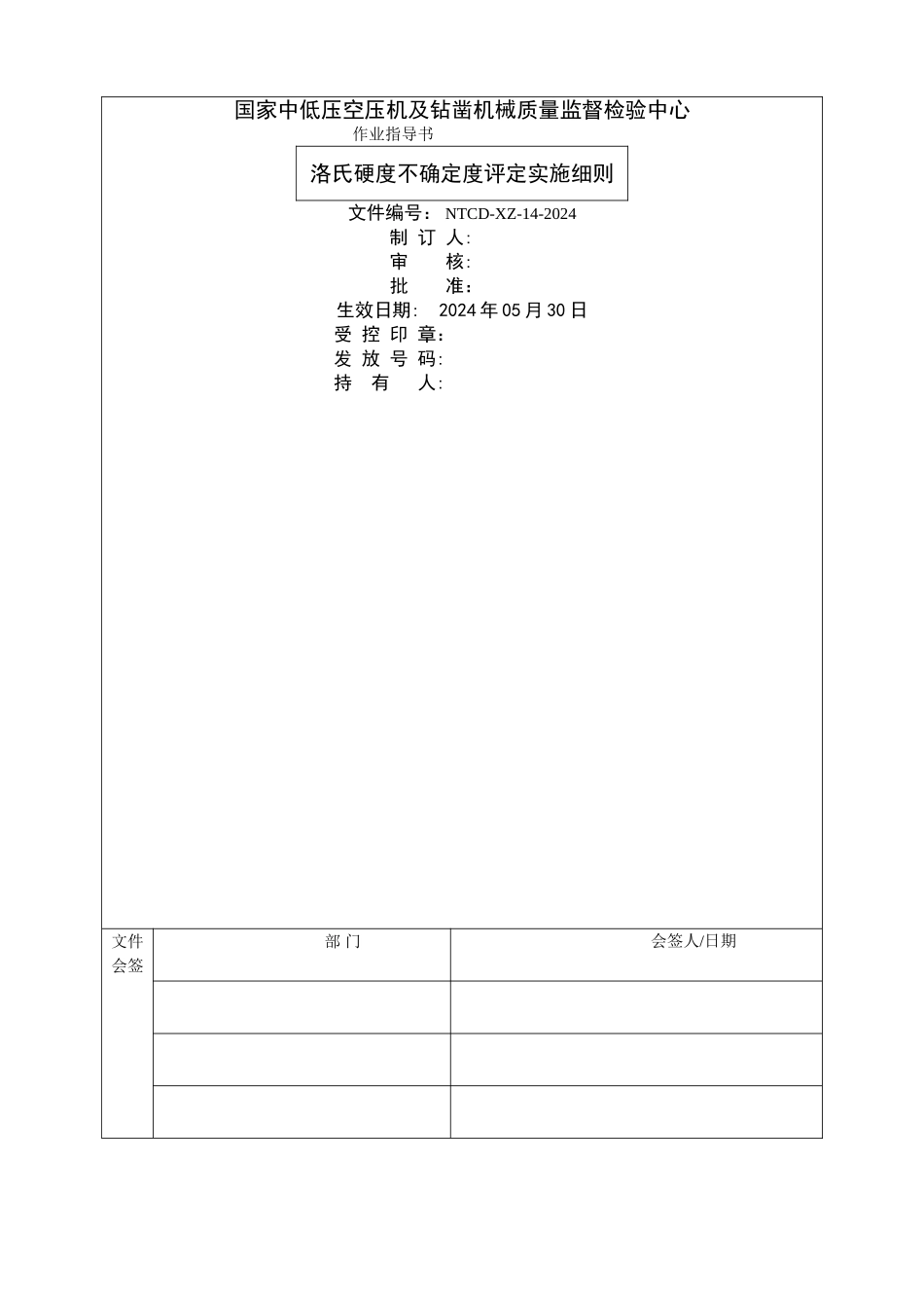 洛氏硬度测量不确定度评定作业指导书_第1页