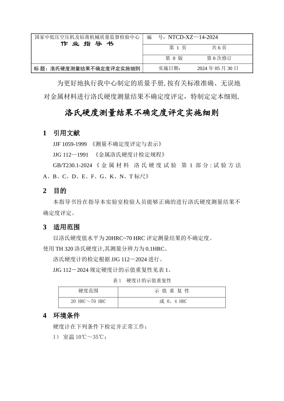 洛氏硬度测量不确定度评定作业指导书_第2页