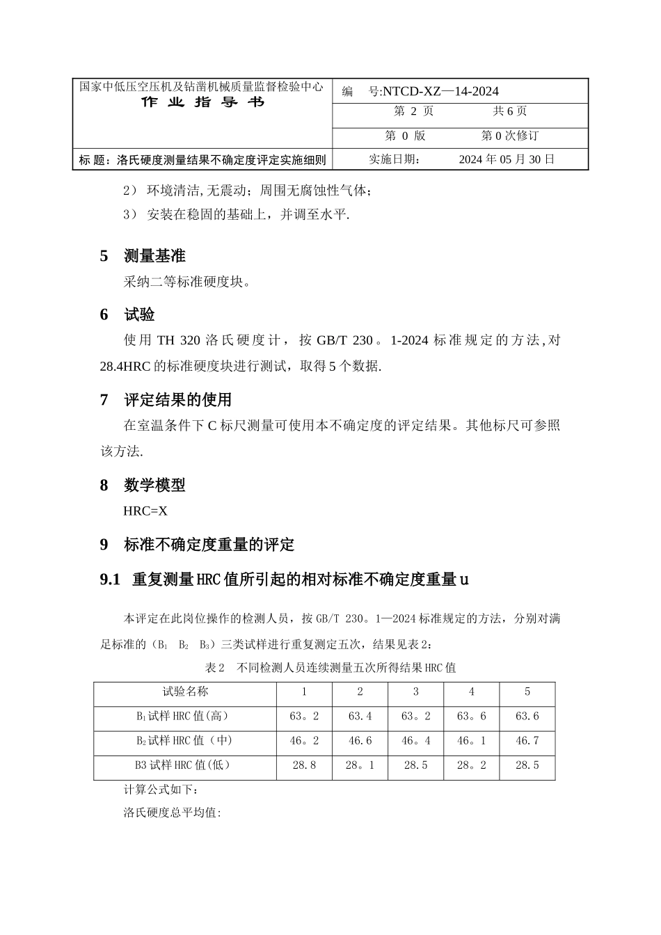 洛氏硬度测量不确定度评定作业指导书_第3页