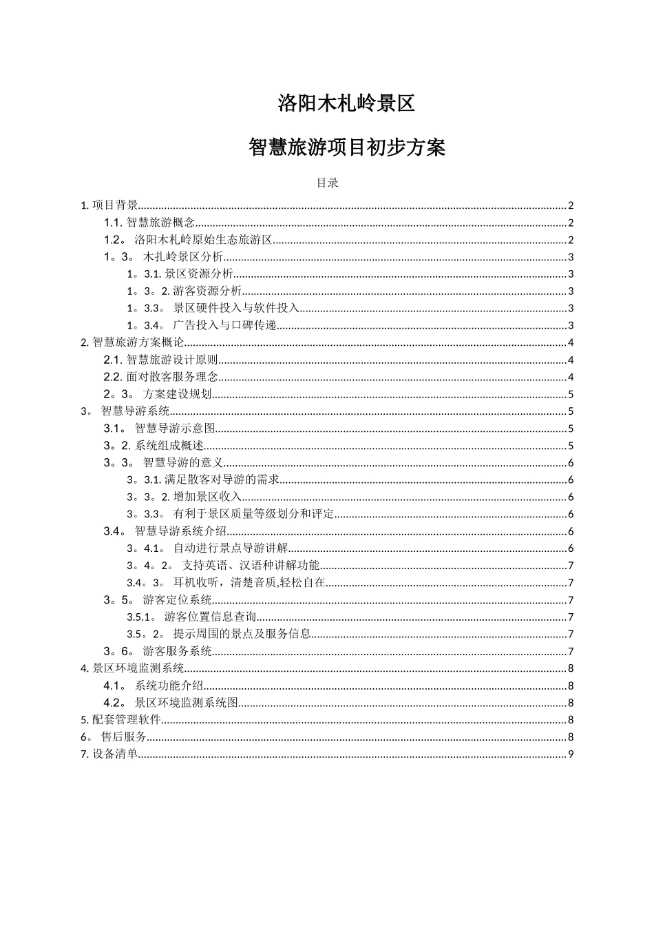洛阳木札岭智慧旅游项目方案_第1页