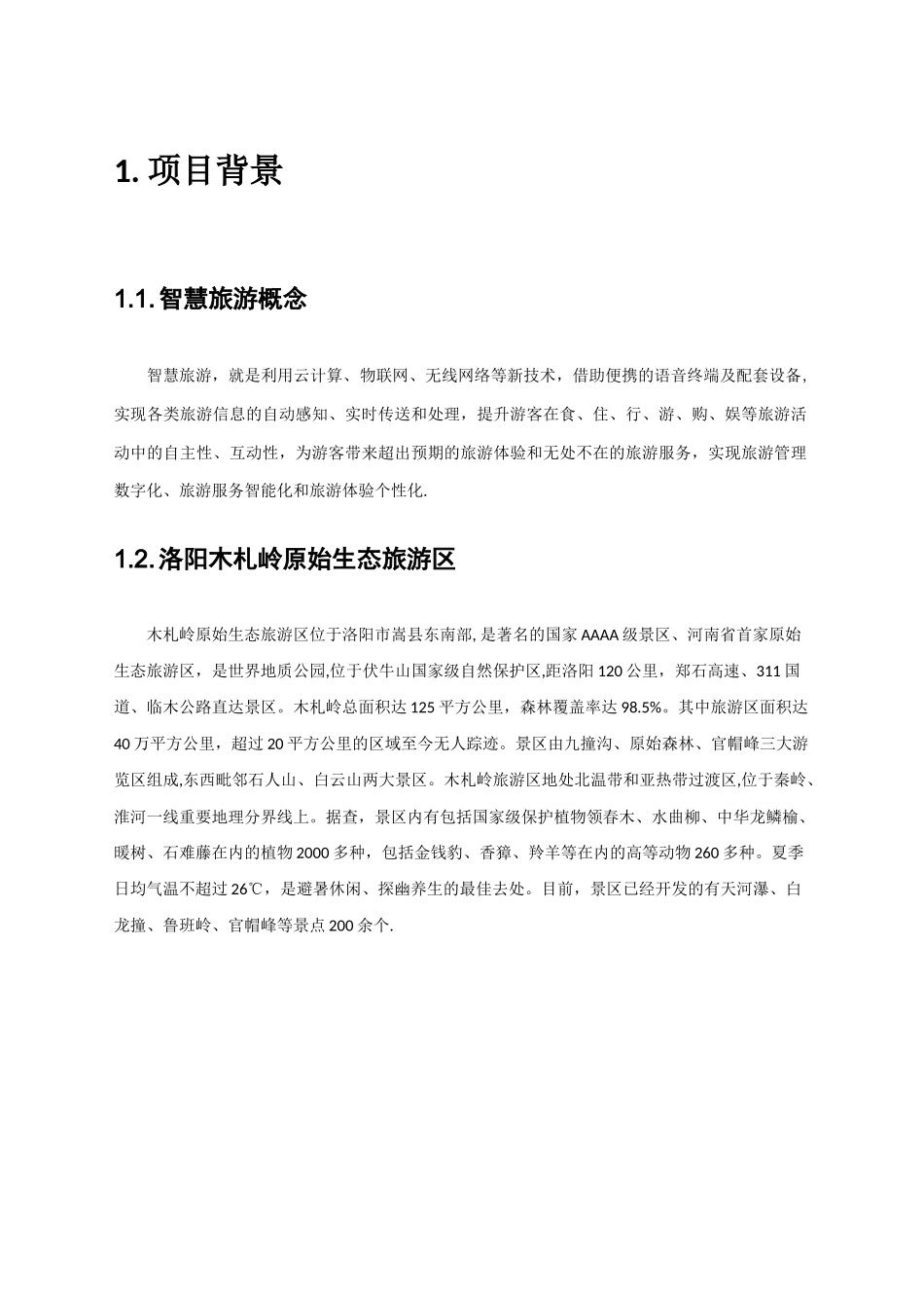 洛阳木札岭智慧旅游项目方案_第2页