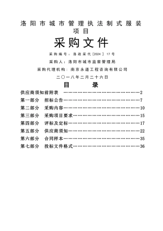 洛阳城管理执法制式服装项目