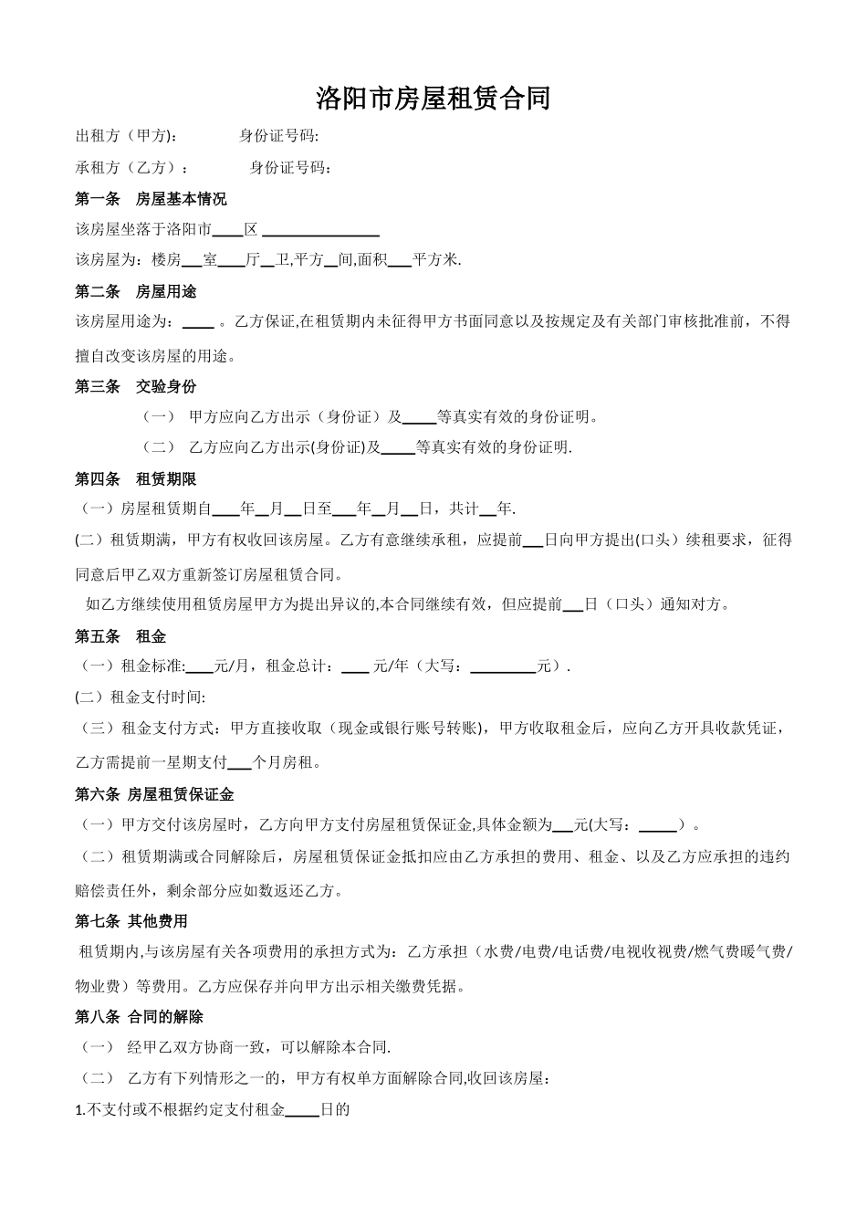 洛阳市房屋租赁合同_第1页