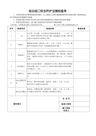洞口、临边安全防护设施检查表