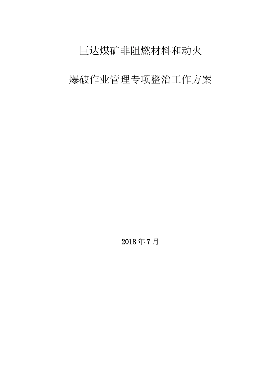 爆破作业管理方案_第1页