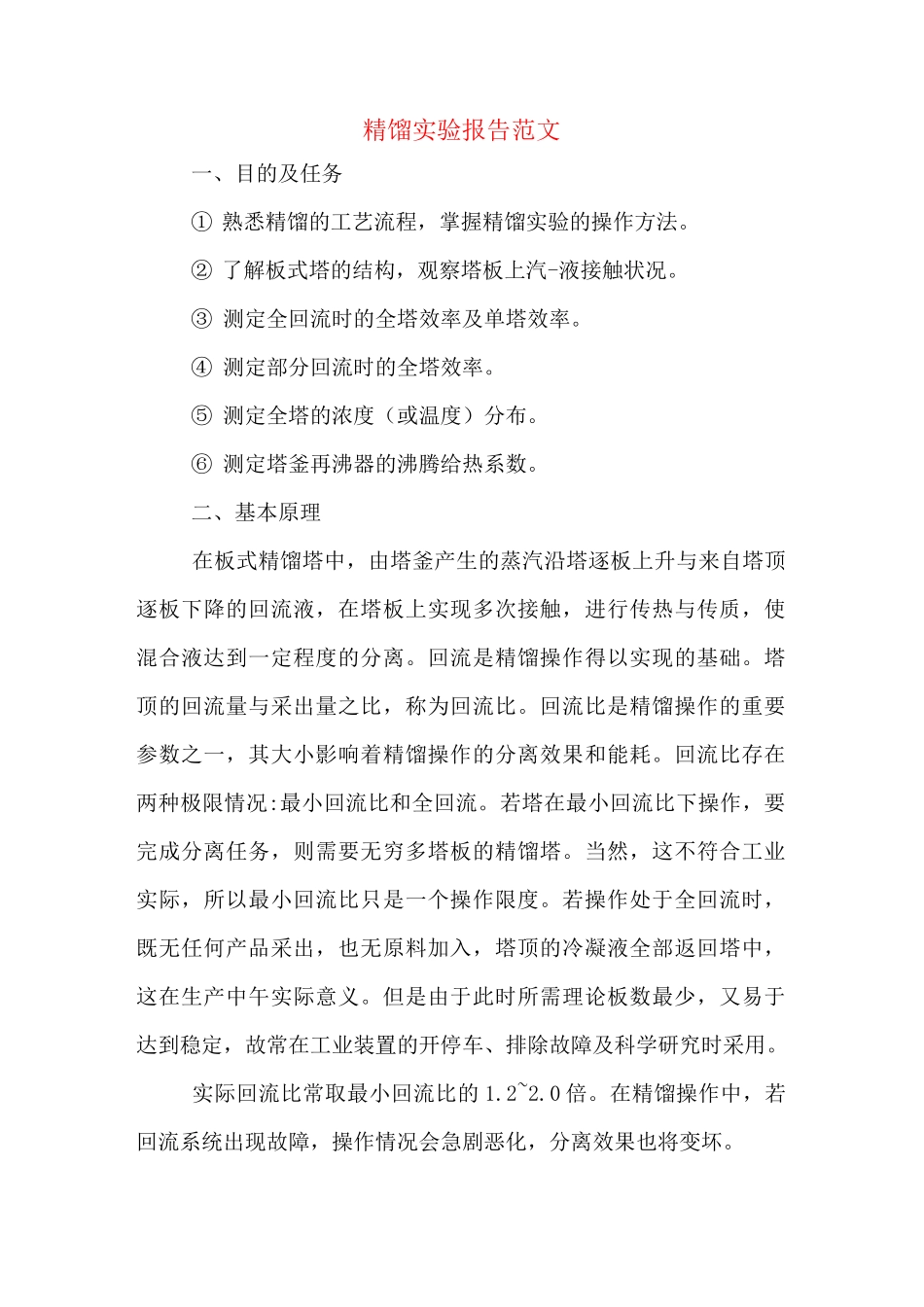 精馏实验报告范文_第1页