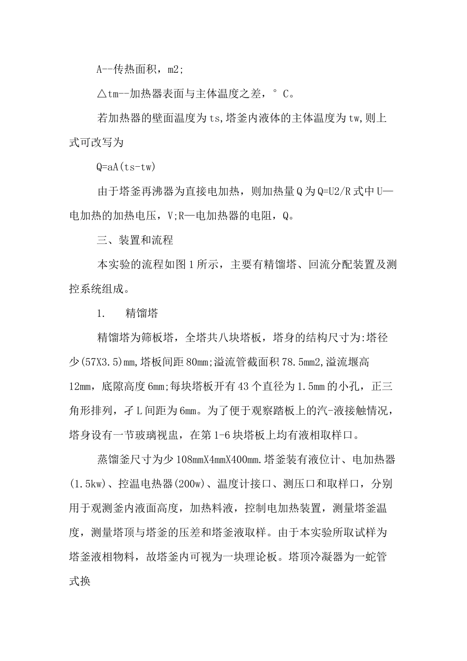 精馏实验报告范文_第3页