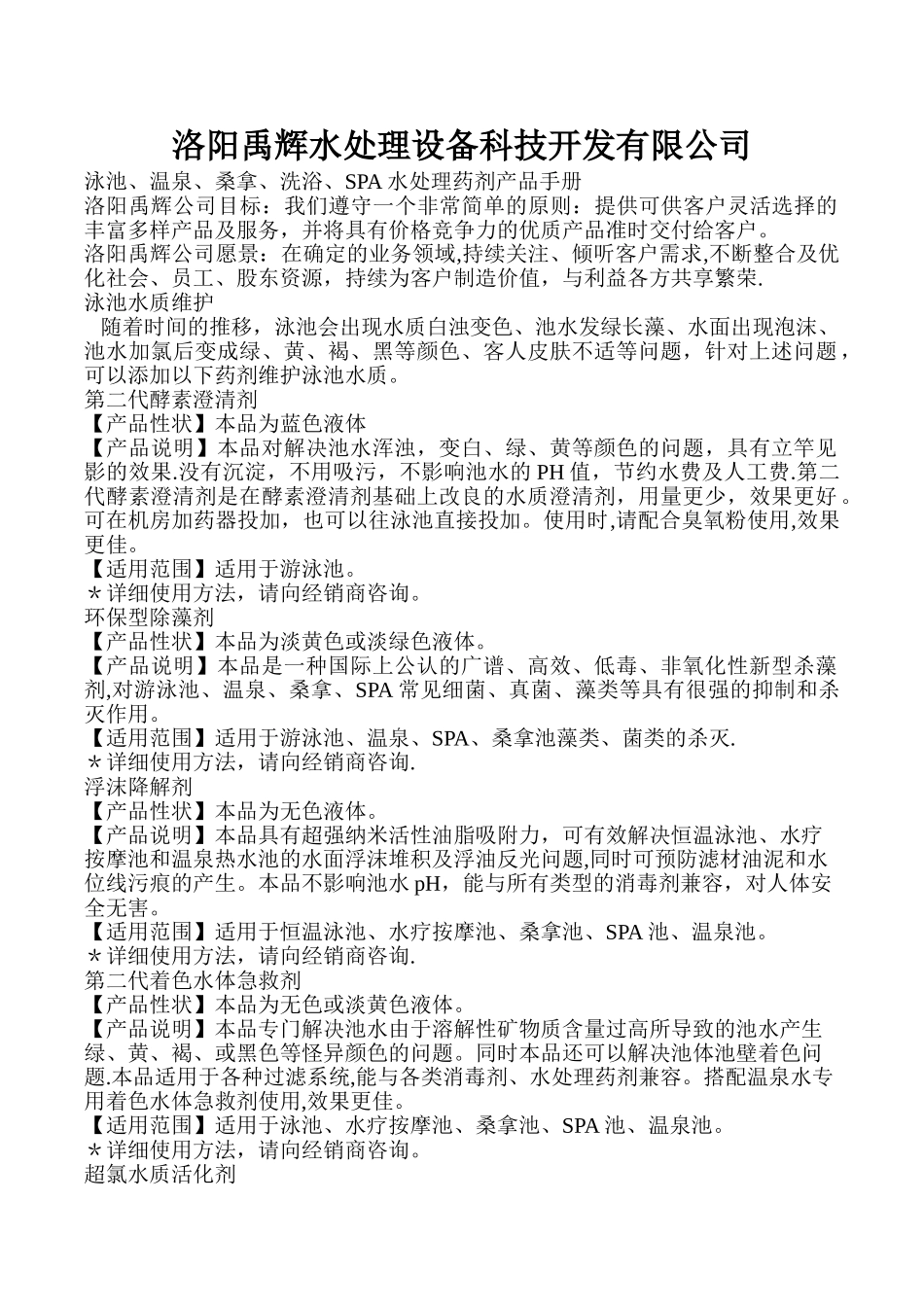 洛阳禹辉水处理设备科技开发有限公司药剂_第1页