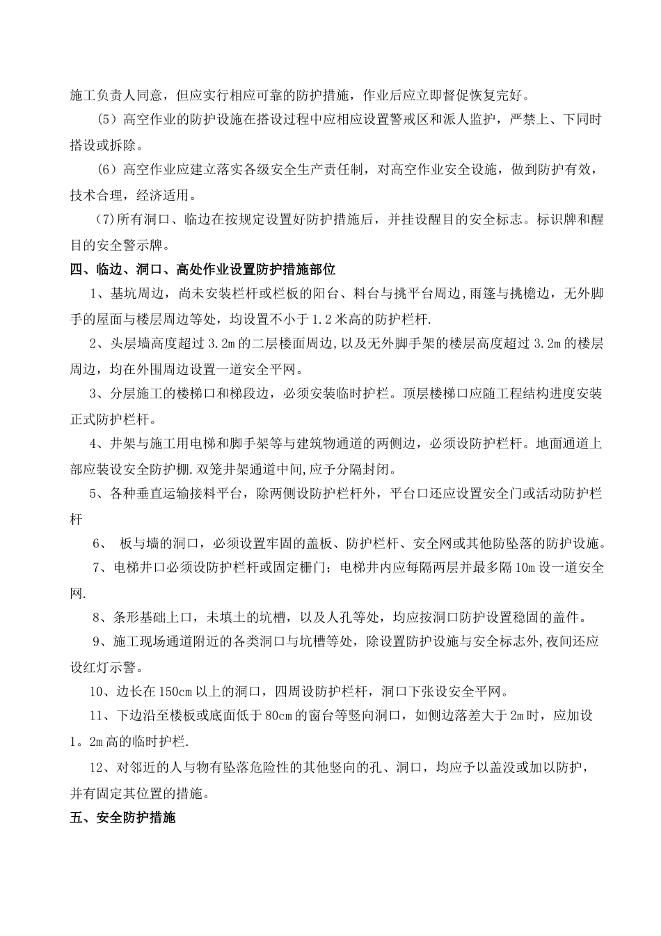 洞口、临边安全防护措施方案_第2页