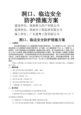 洞口、临边安全防护措施方案