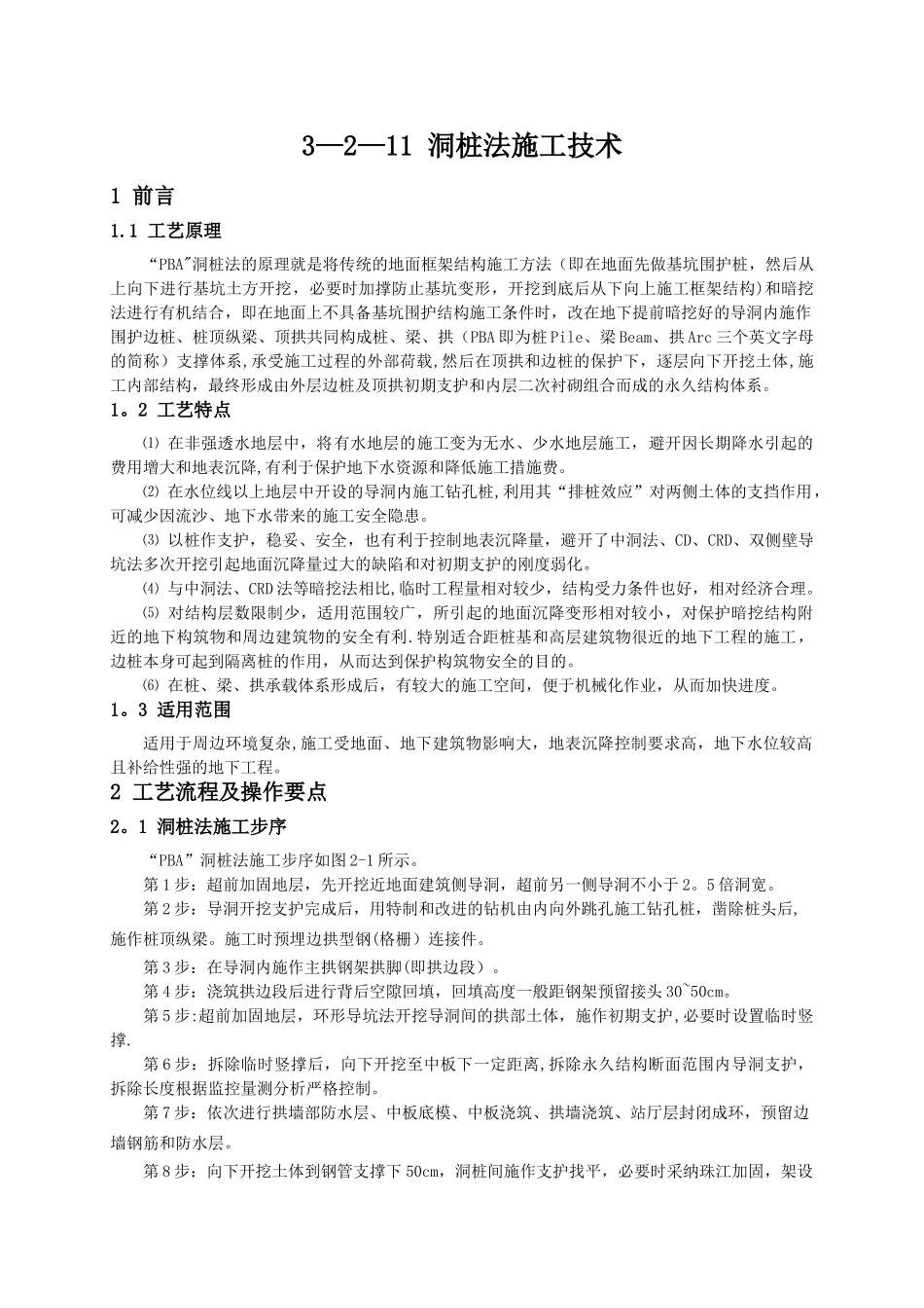 洞桩法施工技术_第1页