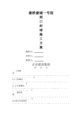 洞口封堵施工方案(1)